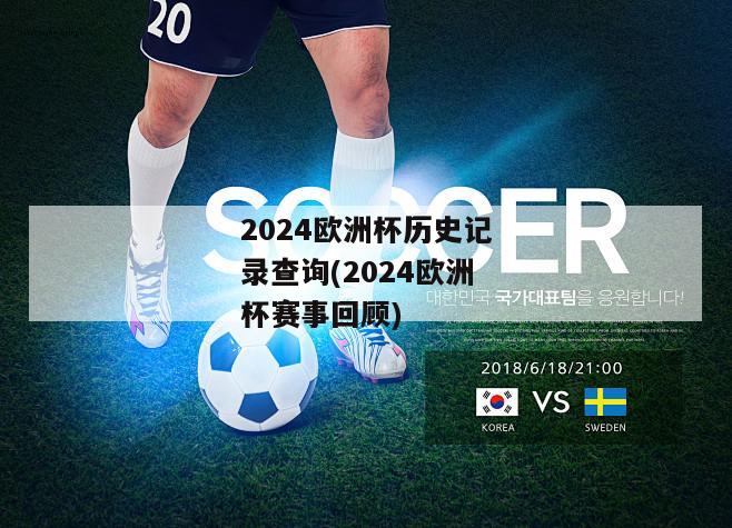 2024欧洲杯历史记录查询(2024欧洲杯赛事回顾)