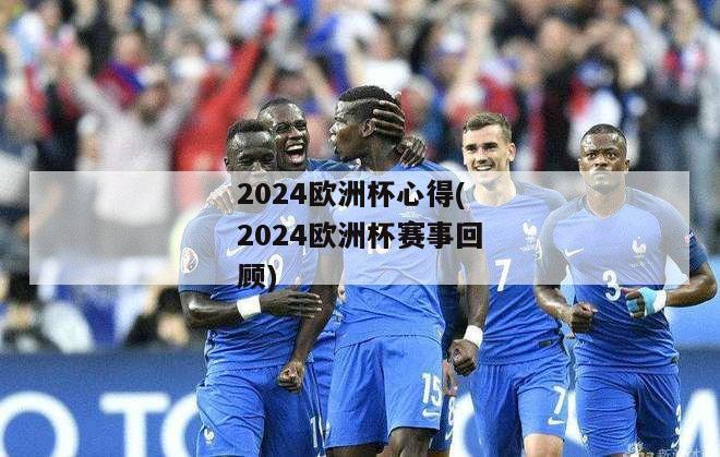 2024欧洲杯心得(2024欧洲杯赛事回顾)