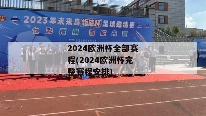 2024欧洲杯全部赛程(2024欧洲杯完整赛程安排)