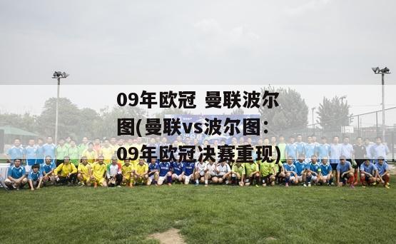 09年欧冠 曼联波尔图(曼联vs波尔图：09年欧冠决赛重现)