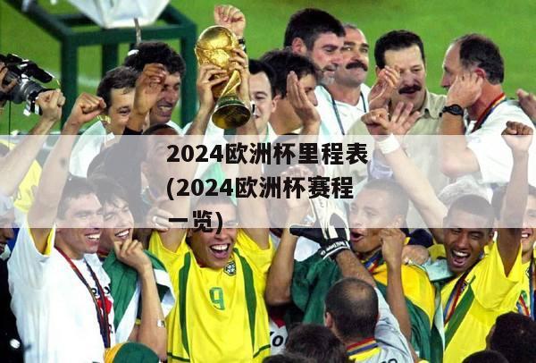 2024欧洲杯里程表(2024欧洲杯赛程一览)