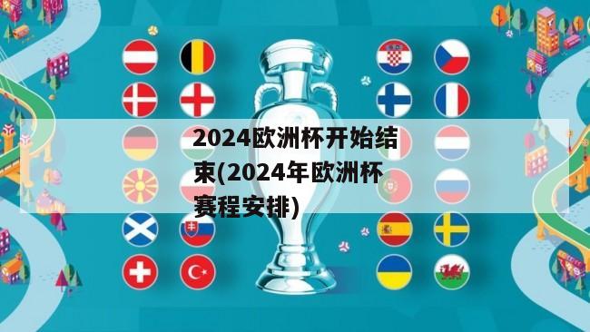 2024欧洲杯开始结束(2024年欧洲杯赛程安排)