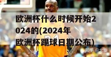 欧洲杯什么时候开始2024的(2024年欧洲杯踢球日期公布)