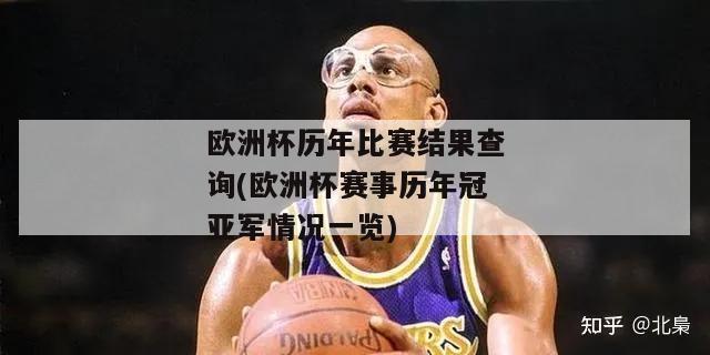 欧洲杯历年比赛结果查询(欧洲杯赛事历年冠亚军情况一览)