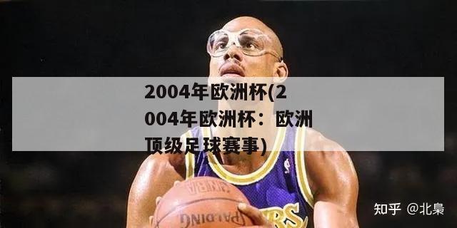 2004年欧洲杯(2004年欧洲杯：欧洲顶级足球赛事)