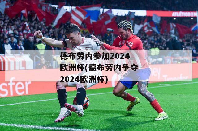 德布劳内参加2024欧洲杯(德布劳内争夺2024欧洲杯)